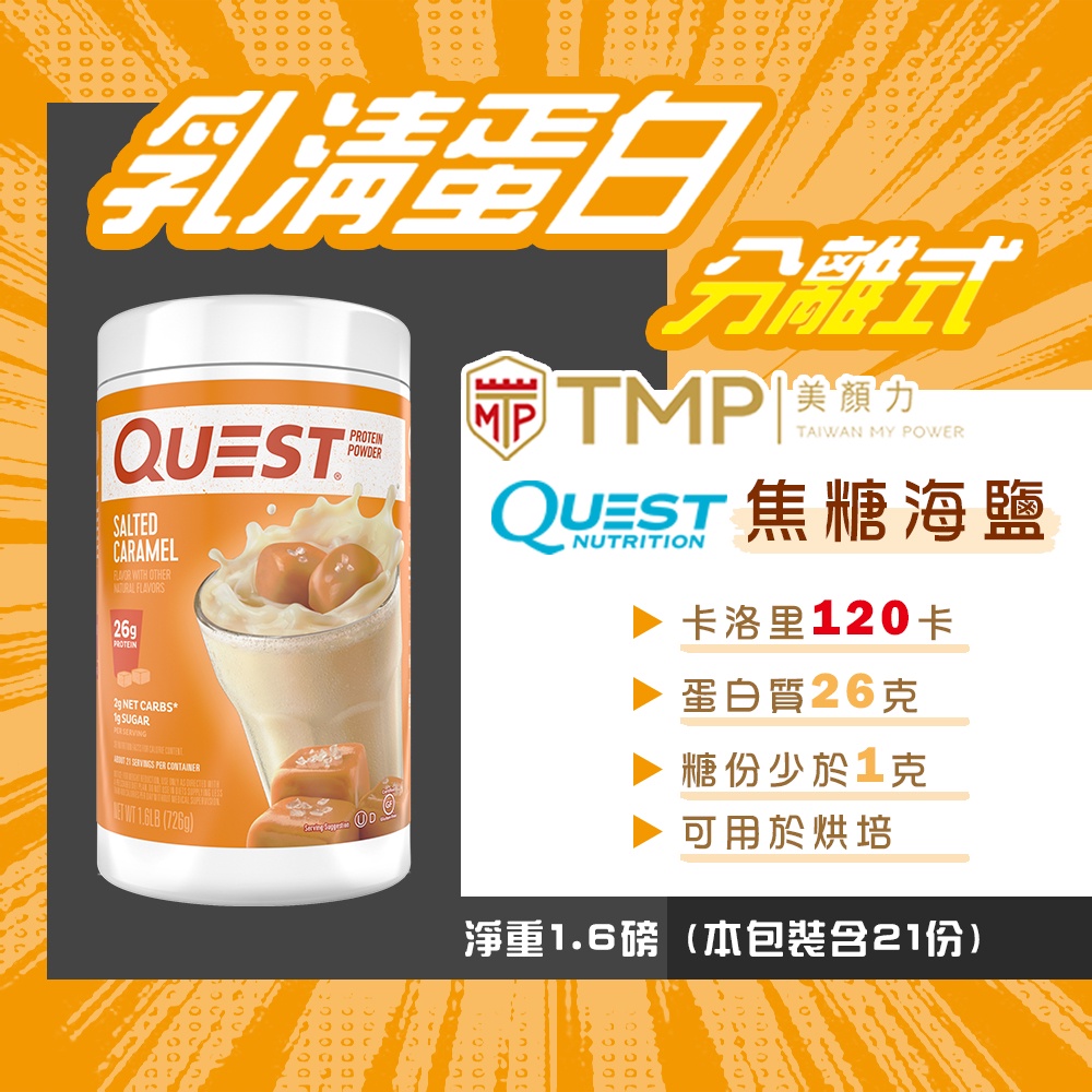 ⚡分離式乳清1.6磅⚡ 焦糖海鹽 Quest Nutrition 美國 分離式 乳清蛋白 獨家販售