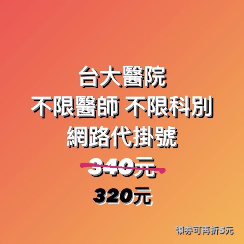 台大醫院網路代掛號的價格推薦 2021年12月 比價比個夠biggo
