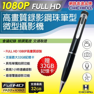 【CHICHIAU】Full HD 1080P 插卡式鋼珠筆型可錄可拍影音針孔攝影機P801@四保科技