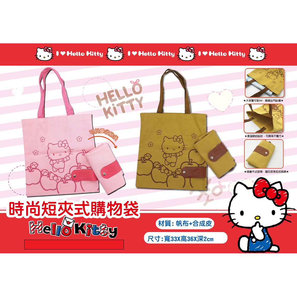 Hello Kitty時尚短夾式購物袋(2色)【台灣正版現貨】