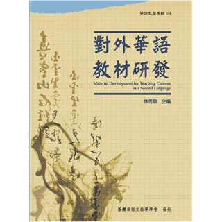 對外華語教材研發 (華語教學專輯04)/林秀惠主編/台師大臺灣華語教學學會 文鶴書店 Crane Publishing