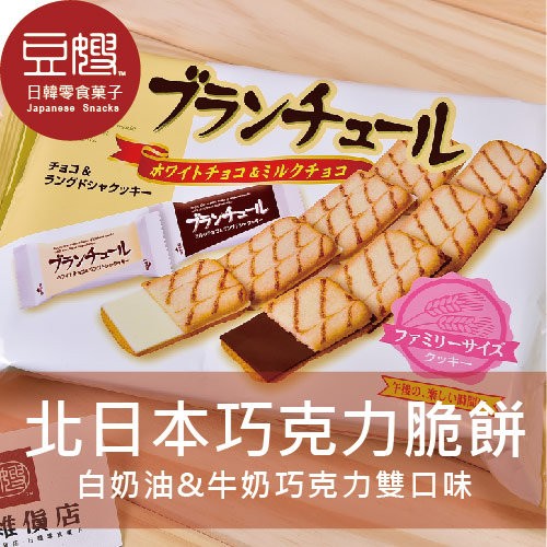 【北日本】日本零食 北日本夾心餅(巧克力脆餅/葡萄奶油夾心餅)[葡萄即期下殺$$89]