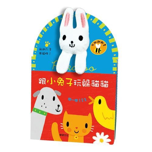 華碩文化 跟小兔子玩躲貓貓(遊戲書)
