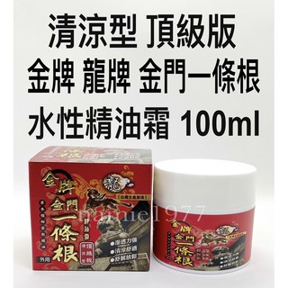 [現貨+發票]金牌 龍牌 金門 一條根 清涼型 頂級版 水性 精油霜 100ml