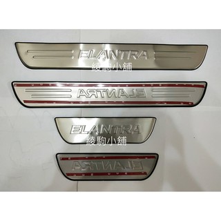 =綾駒= elantra elantra ex 不繡鋼迎賓踏板裝飾貼片 super elantra