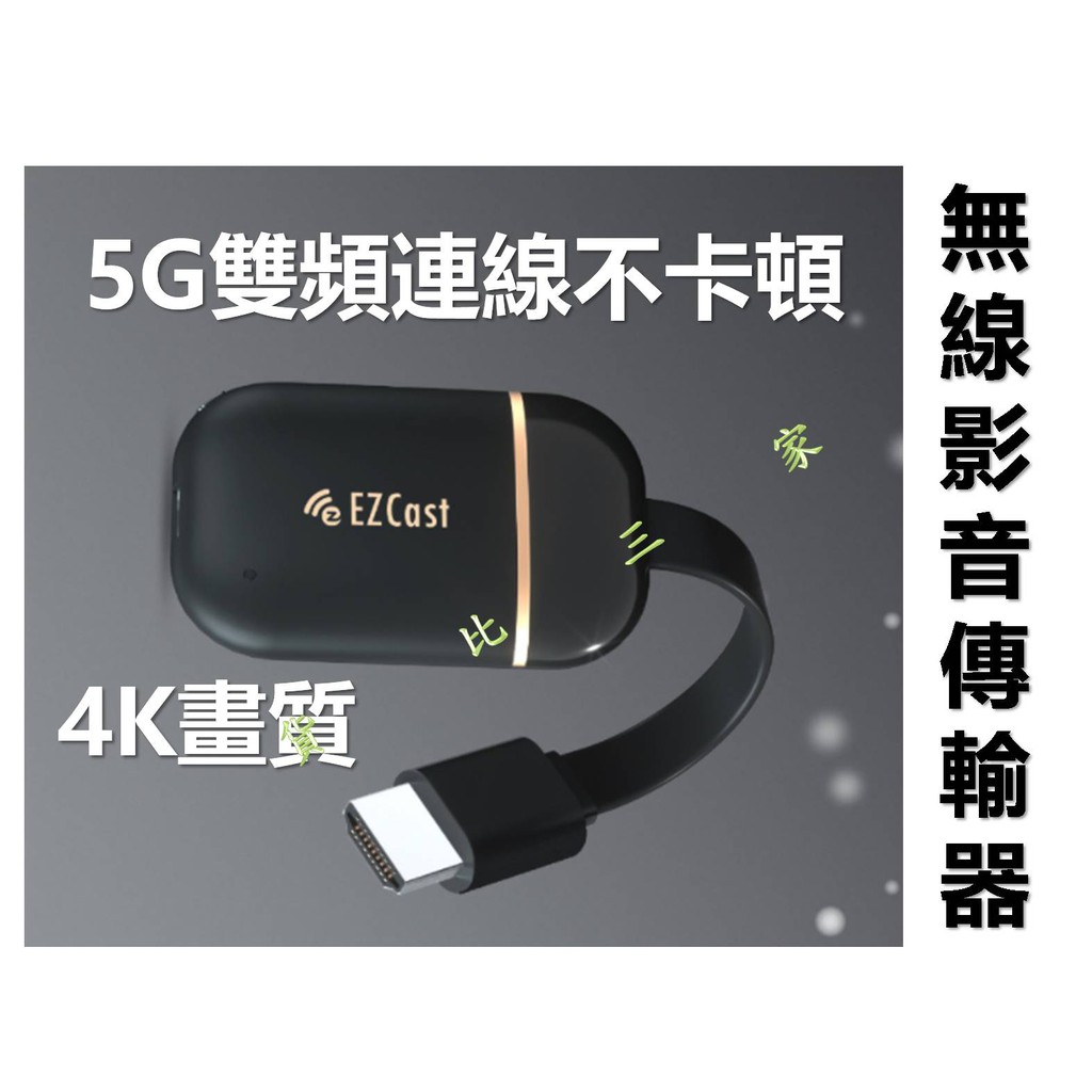 EZCast 無限影音傳輸器 電腦手機連電視 投屏器 1080P 4KHD 高畫質輸出 不延遲卡頓 HDMI同屏 推送寶