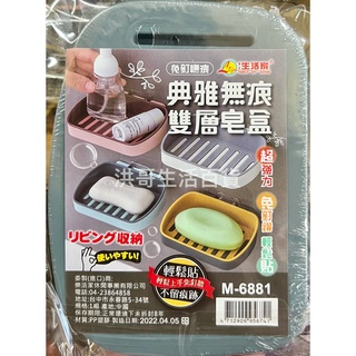 生活家 典雅無痕雙層皂盒 M-6881 無痕 速乾 肥皂瀝水架 瀝水肥皂香皂盒 肥皂架 肥皂盒 皂盒 肥皂 香皂