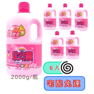 妙管家漂白水 宅配限定區域免運 妙管家 超雙氧彩漂-玫瑰花香 1箱(2000ml*6入)