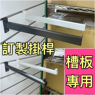 槽板用吊衣桿 掛衣桿 掛桿 槽板架手 服飾店掛衣桿 服飾店掛桿 層板架手 展示架手 收納層板 槽板支架 吊衣架 吊衣桿