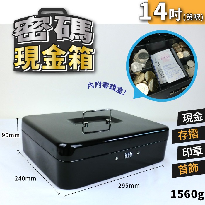 🏪可超取~14吋密碼現金箱/手提保險箱/家用小型/辦公保險櫃/便攜/收銀/迷你保管箱/錢箱/首飾箱/工具箱