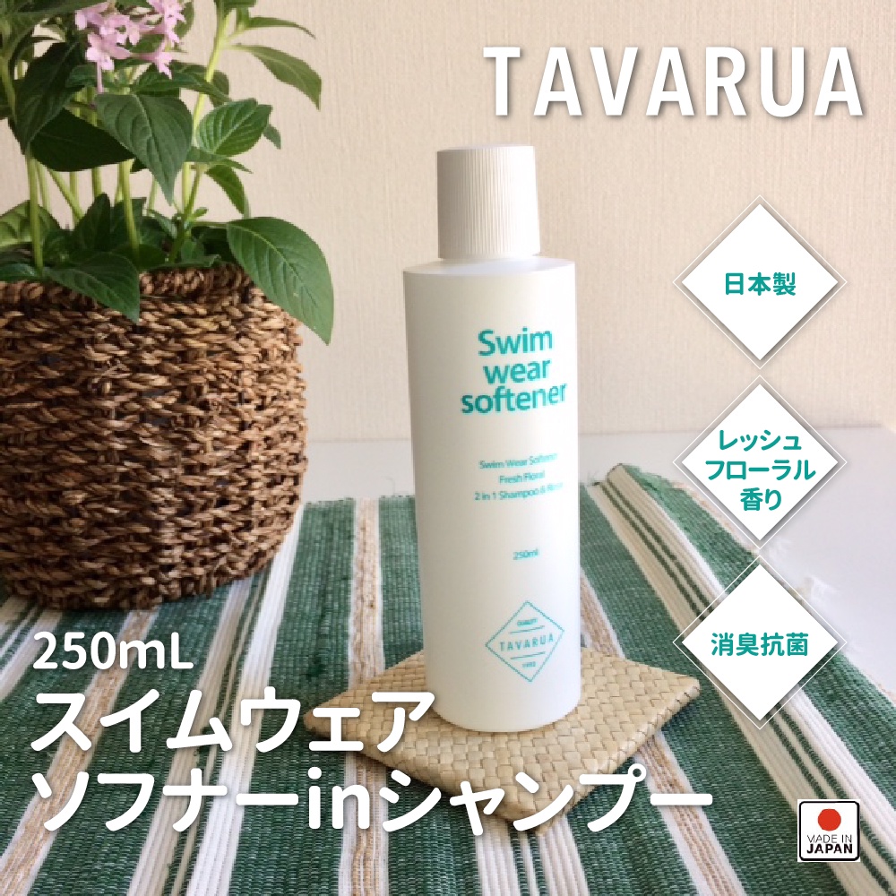 TAVARUA 潛水衣 泳衣 泳褲 清潔液 泳衣清潔劑  250ml 日本製 抗菌除臭 保養 潛水衣專用