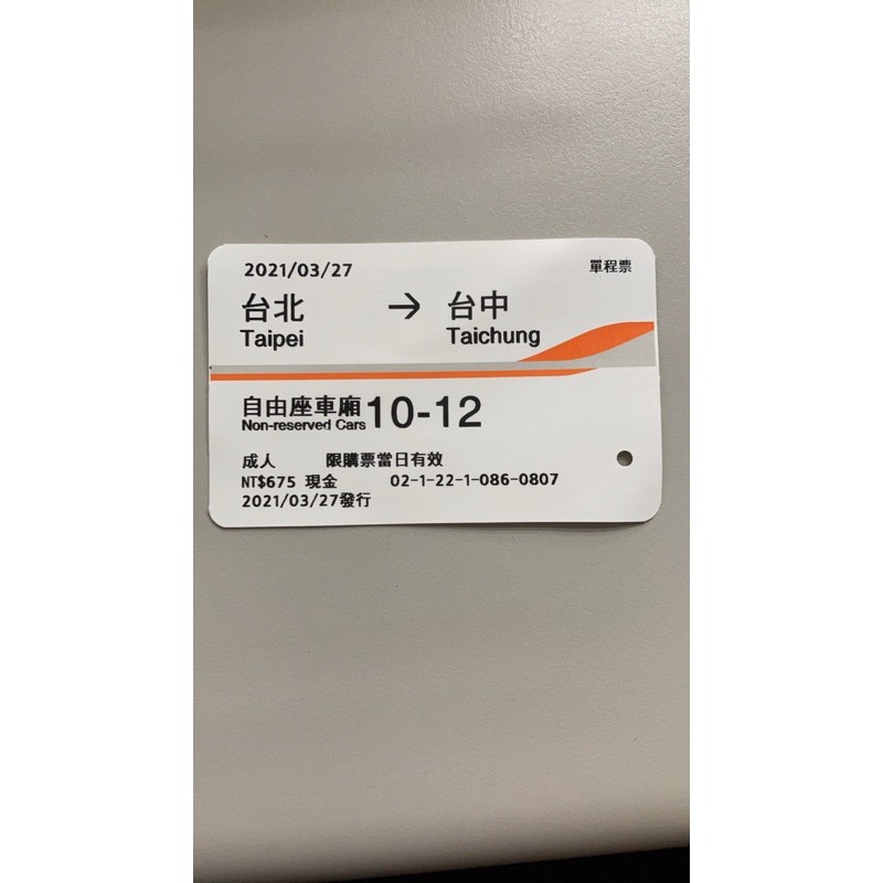 高鐵票根 高鐵票 2021年 0327 3月27號  台北 台中 收藏用