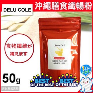 【現貨正品】 日本 - 沖繩 膳食孅暢粉 - 50g 整腸 甘蔗粉