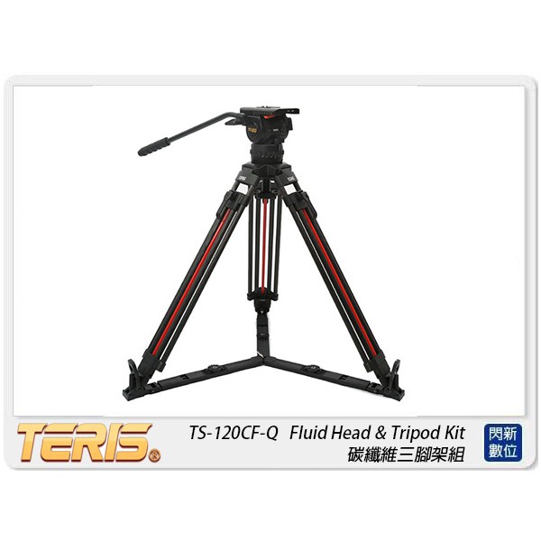 ☆閃新☆TERIS圖瑞斯 TS-120CF-Q Fluid Head&amp;Trip碳纖維三腳架組(TS120CFQ，公司貨)