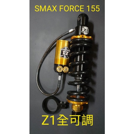 Z1 全可調後避震器 SMAX FORCE 155 (二手）