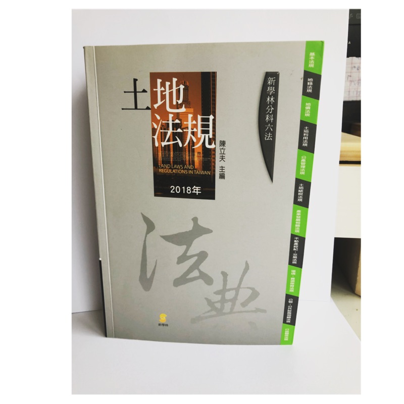 全新陳立夫土地法規2018年出版第十九版 蝦皮購物