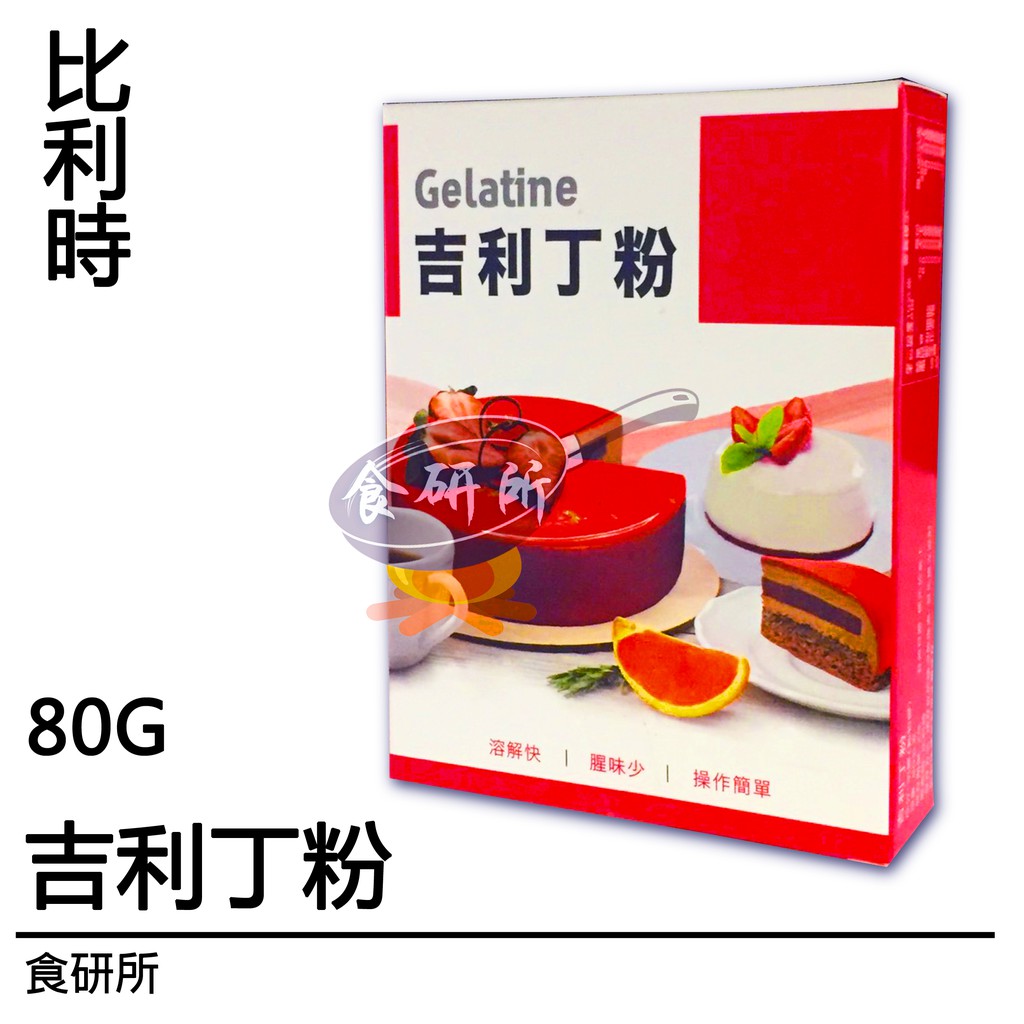 盈發 吉利丁粉 80G/盒 布丁粉 果凍粉 奶酪 Gelatine 食研所