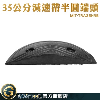 GUYSTOOL 橡膠減速帶端 減速帶端頭 端頭 MIT-TRA35HRB 汽車減速帶 汽車緩衝裝置 減速丘 坡度板