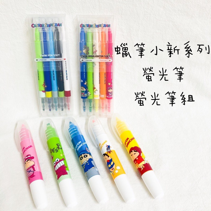 ⭕️韓國文具⭕️正版標籤 蠟筆小新系列 雙頭螢光筆組  螢光筆組 螢光筆 小新筆
