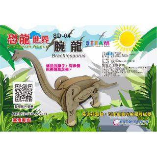 崴翔工藝(創意機械動力)-SD-04 腕龍 材料包，(科學/益智玩具/童玩/電動恐龍/3D立體拼圖)