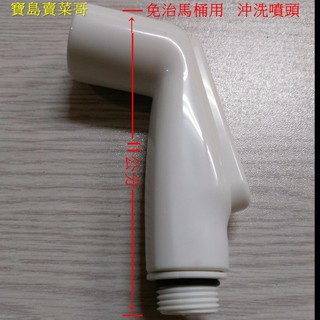 免痔沖洗器 噴槍頭 免痔馬桶 洗屁屁 生理沖洗器 衛生沖洗器 浴室清洗器 浴室噴頭