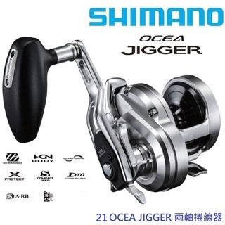 【SHIMANO】21 OCEA JIGGER 1500XG/1501XG/2000NRXG 兩軸捲線器 (公司貨)免運