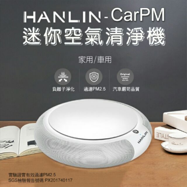 交換禮物 HANLIN-CarPM 家用/車用 SGS認證 迷你空氣清淨機