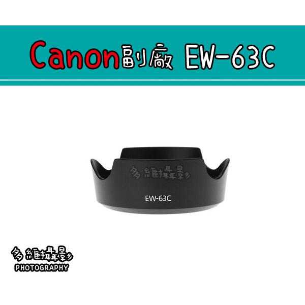 【多維攝影】Canon 副廠 EW-63C 遮光罩 EF-S 18-55mm f/3.5-5.6 IS STM