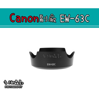 【多維攝影】Canon 副廠 EW-63C 遮光罩 EF-S 18-55mm f/3.5-5.6 IS STM