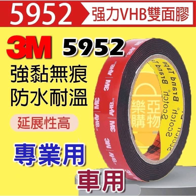 3M VHB 5952 工業級 雙面膠帶 雙面膠 超黏 防水 超耐重 送助黏包 免螺絲 VHB雙面膠 雙面膠條