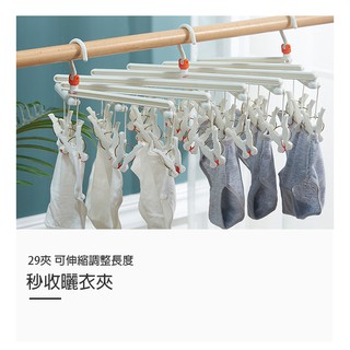 秒收曬衣夾-29夾【D016】臺灣出貨 居家 折疊伸縮晾衣架 摺疊曬衣架 伸縮曬衣架 收納 內衣襪子夾 魔術洗衣夾