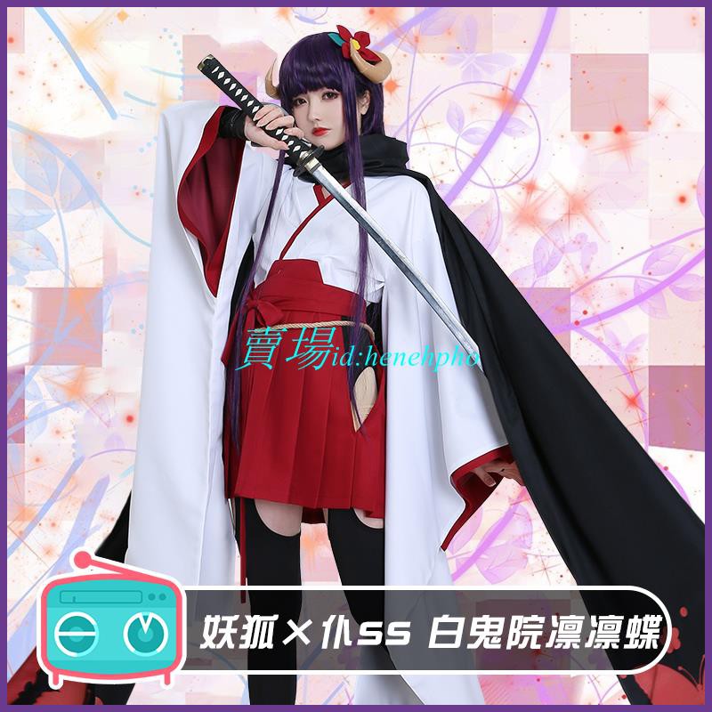 天天特價 妖狐 仆ss 白鬼院凜凜蝶cos 返祖和服cosplay服裝日式女裝 蝦皮購物