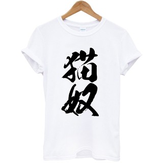 貓奴#2 中文日文男女短袖T恤-白色 貓狗犬動物毛小孩中文漢字 成人Gildan亞洲版型