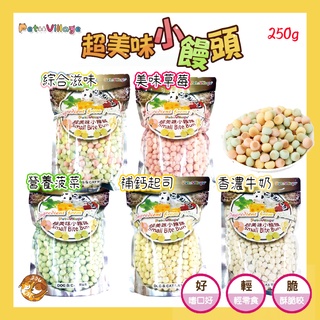 Pet-Village【超美味小饅頭】250g/夾鏈袋裝 全齡犬皆可食用 狗狗零食 小饅頭 Bone Plus