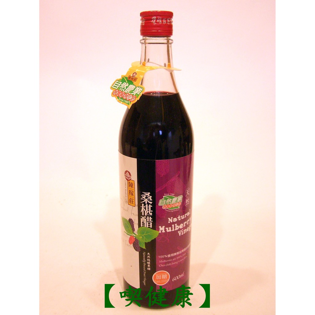 【喫健康】陳稼莊天然桑椹醋(600cc)/玻璃瓶限制超商取貨限量3瓶
