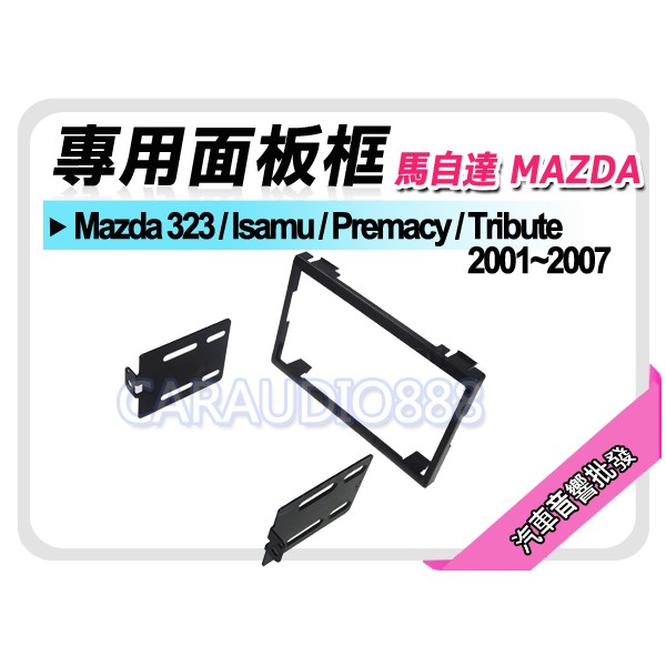 【提供七天鑑賞】馬自達 Mazda 323/lsamu/Premacy/Tribute音響面板框 MA-1538T