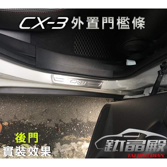 【愛瞎購】馬自達CX-3 迎賓白金踏板 不鏽鋼魂動MAZDA外置門檻條 CX3改裝專用配件 內飾改裝精品(全車4片)