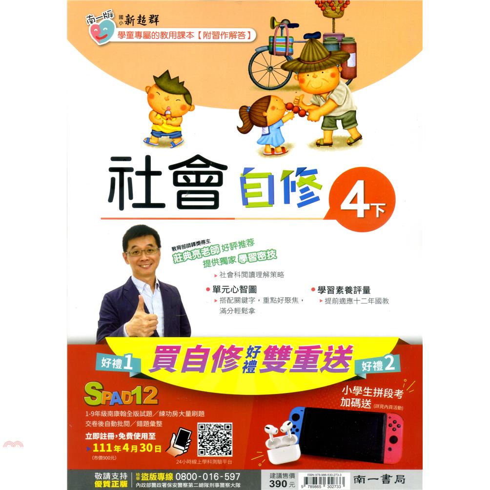 國小南一新超群自修社會四下（110學年）【金石堂、博客來熱銷】