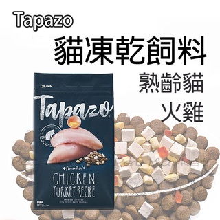 TAPAZO 特百滋 - 熟齡貓/火雞肉配方/凍乾飼料