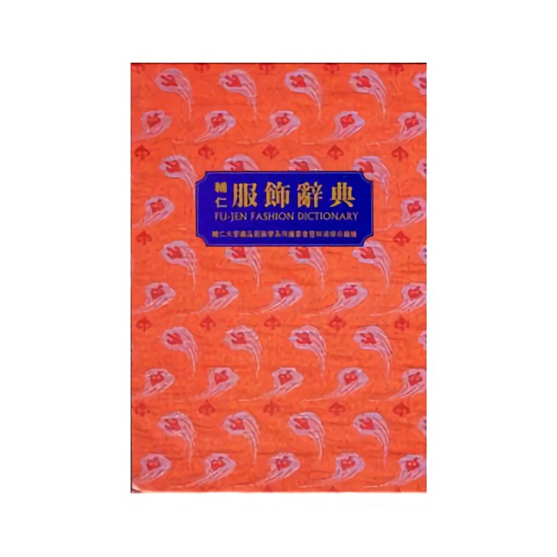 輔仁服飾辭典 輔大織品服裝學系誠品eslite 蝦皮購物