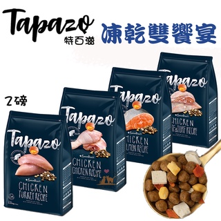 【招財貓】TAPAZO特百滋/2磅 (凍乾雙饗宴--鮭魚/雞肉/火雞肉/海魚) 寵物飼料 貓咪飼料