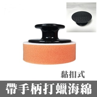 帶手柄拋光打蠟海綿 上蠟棉 壓邊 銅鑼燒 飛碟棉 打蠟綿 海綿 3寸 輔助手把