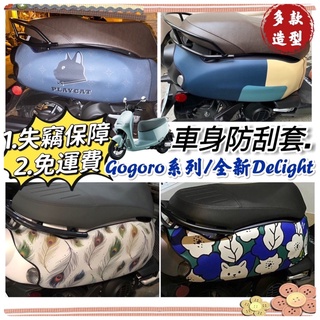 百款圖案🔥保固 加厚潛水布 全新 gogoro delight 保護套 車套 viva mix XL JEGO 防刮套