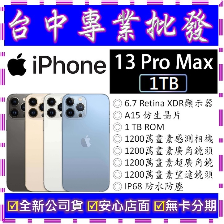 【專業批發】全新公司貨 蘋果Apple iPhone 13 Pro Max 1T 1TB　A2411 6.7吋可無卡分期