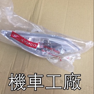 機車工廠 雷霆王 雷霆180 雷霆 前方向燈 方向燈 方向燈組 KYMCO 正廠零件