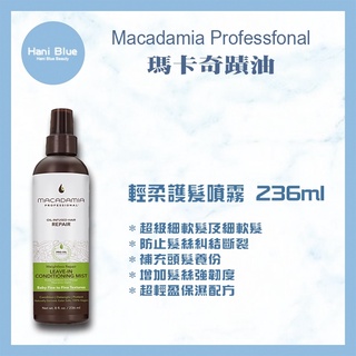｜Hani Blue｜Macadamia Professional 瑪卡奇蹟油 輕柔護髮噴霧 236ml(新包裝)