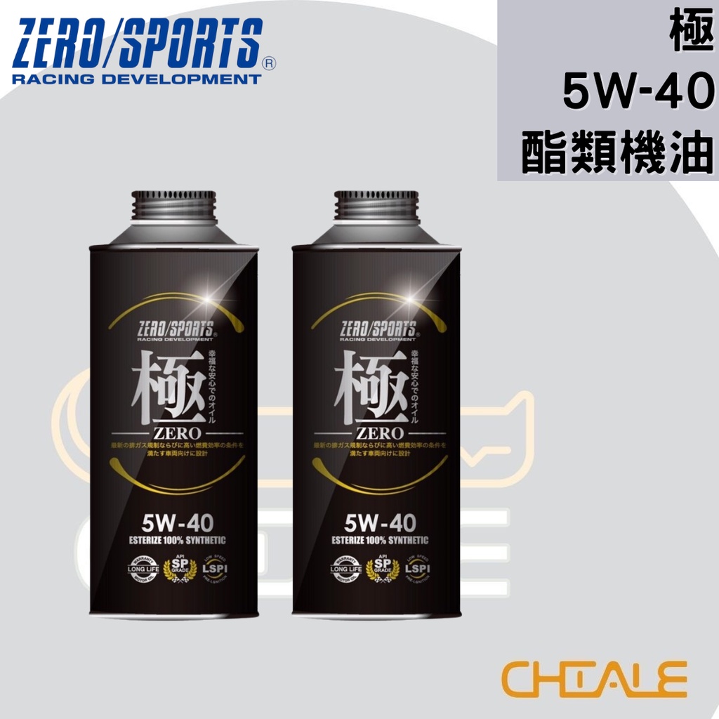 [CHIALE] 日本原裝進口 機油 潤滑油 5W－40 極 ZERO/SPORTS 酯類合成機油 進階保養