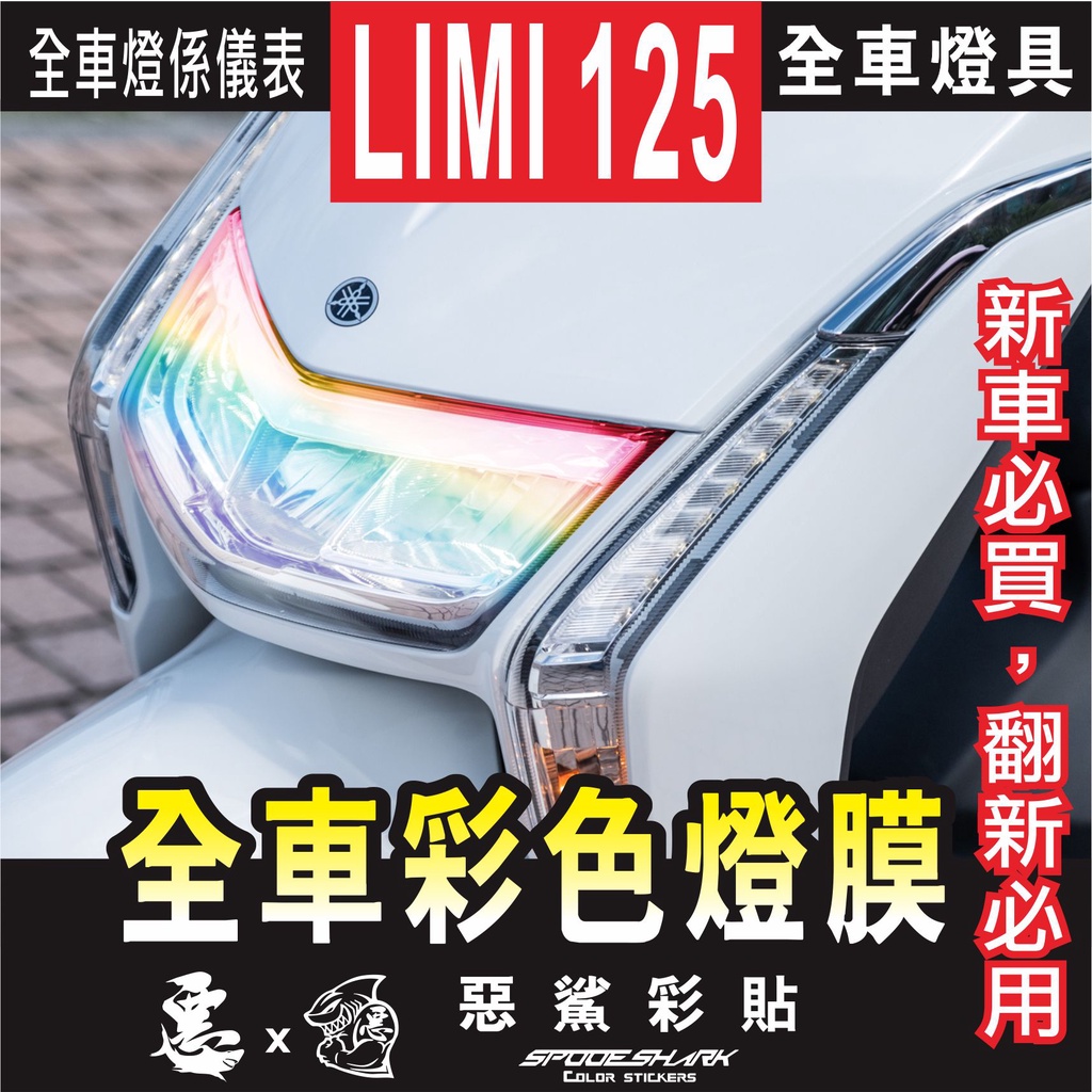 LIMI 125  全車彩色燈膜 保護膜 大燈 前方向燈 定位燈 尾燈 煞車燈 機車螢幕 彩虹 惡鯊彩貼