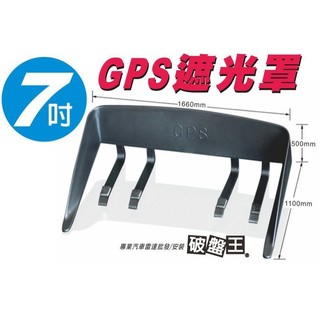 破盤王 GPS衛星導航7吋遮陽罩 遮光罩