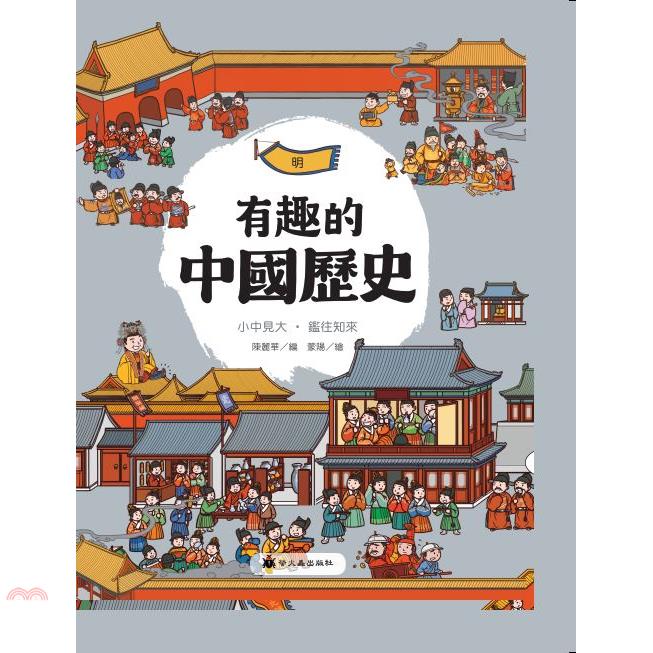 有趣的中國歷史：明(精裝)
